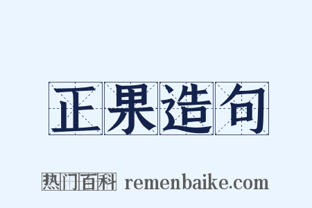 正果造句是什么意思的图片
